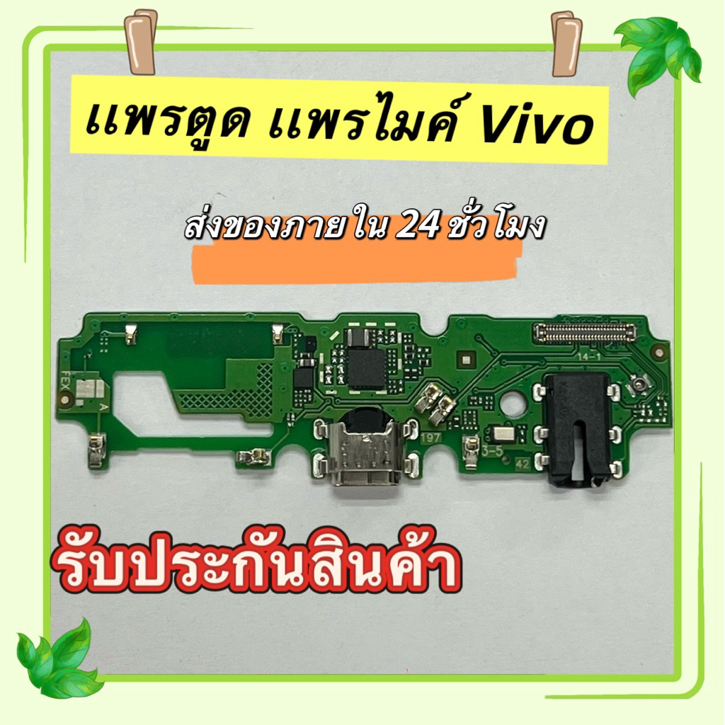 🔥แพรชาร์จ vivo Y03/Y18/Y11 /Y12 /Y15 /Y17 2020 y01,y02,y02s y21 y21s y33sy19 แพรก้นชาร์จ แพรไมค์ แพรสมอ อะไหล่