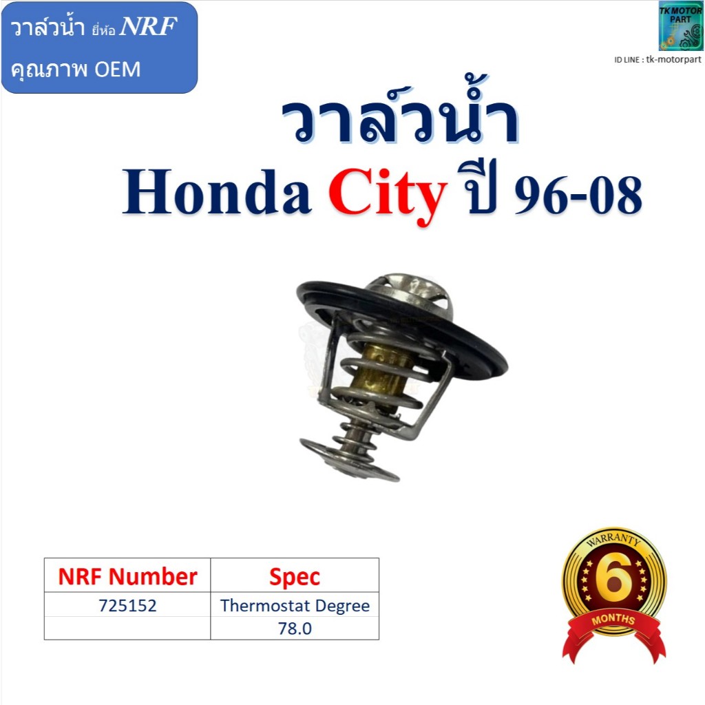 วาล์วน้ำ Honda City ปี 96-08 ยี่ห้อ NRF Spec 78.0 องศา สินค้าพร้อมรับประกัน,725152