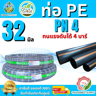 ไชโย ท่อ PE รุ่น398-32 PN4 ทนแรงดันได้ 4 บาร์ ขนาด32มิล 100 …
