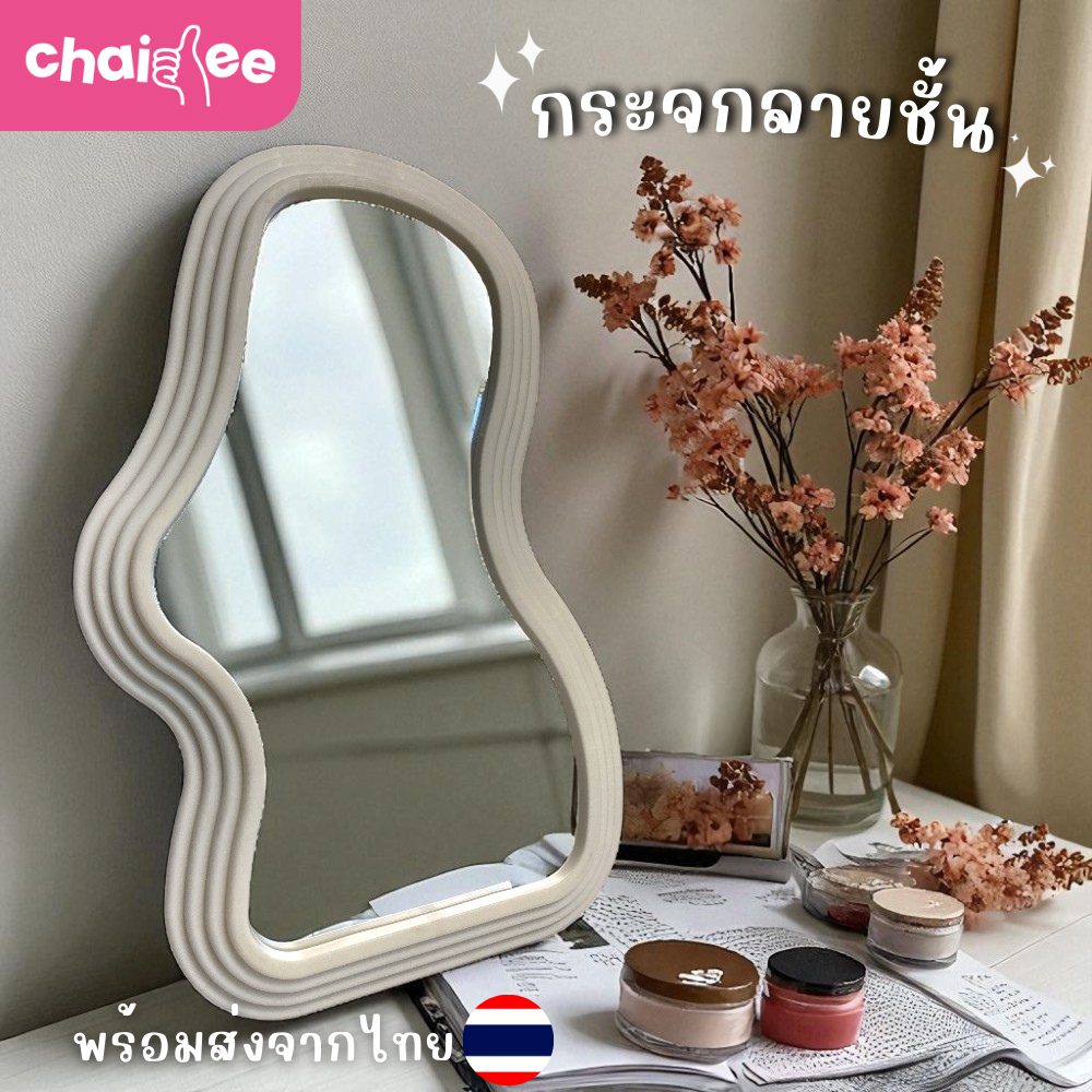 Chaidee กระจกตกแต่งห้อง ลายชั้น กระจกแขวนผนัง โต๊ะเครื่องแป้ง ผิวด้าน มินิมอล