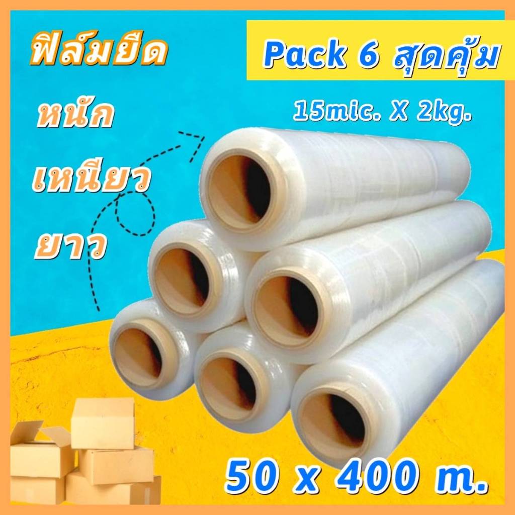 [ยกลัง 6 rolls] ฟิล์มยืดใส พันพาเลท ยาว400m. กว้าง50cm. Stretch film เหนียวหนา 15mic. น้ำหนัก 2kg.
