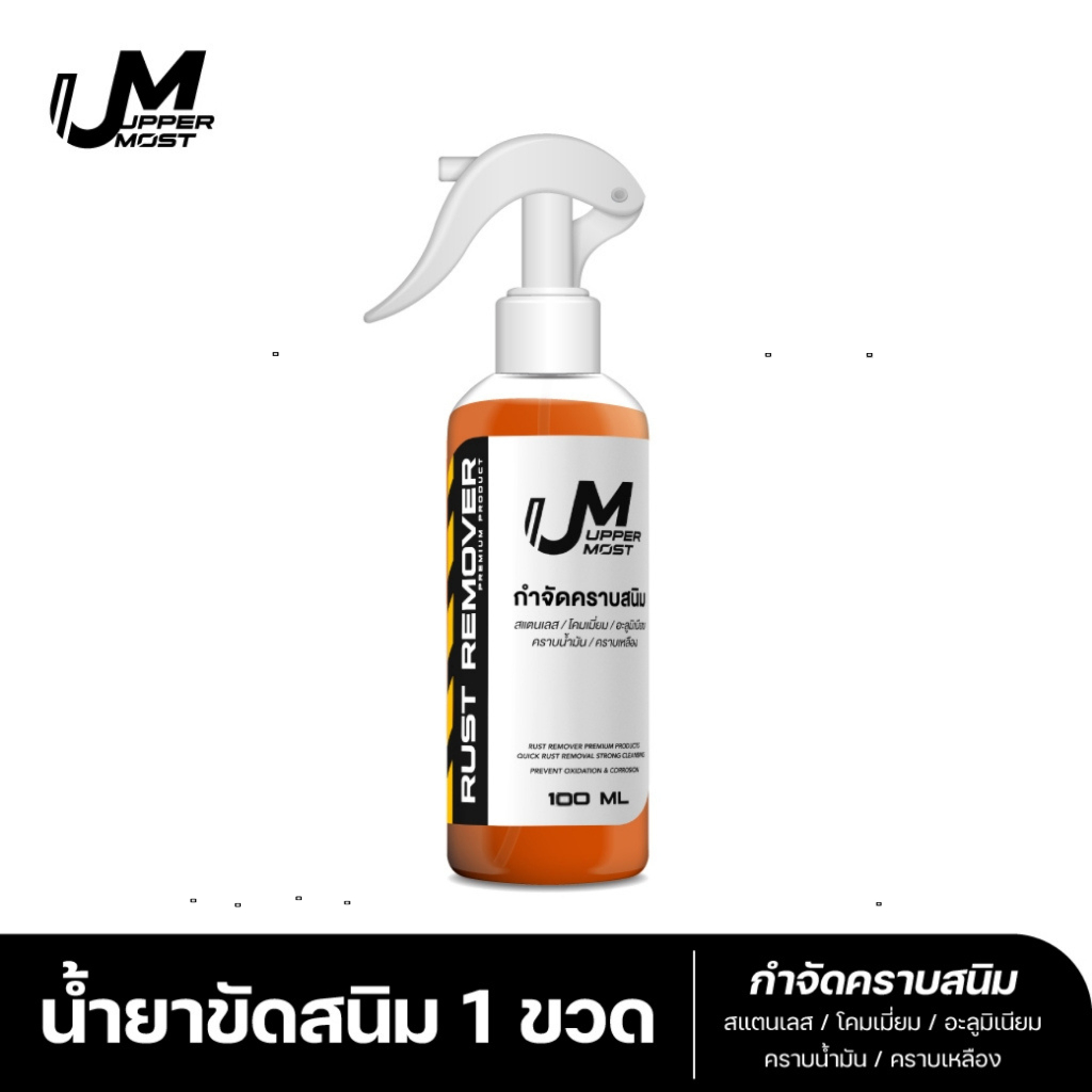 UM UPPERMOST ผลิตภัณฑ์ กำจัดคราบสนิม 1 ขวด 100 ml