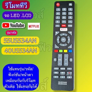 รีโมท ทีวี ใช้กับ TV จอ LED/LCD รุ่น / รหัส 55US534AN 40HS534AN เทียบ/ฟังก์ชั่น/ปุ่มกด ให้เหมือนกัน ใช้แทนกันได้
