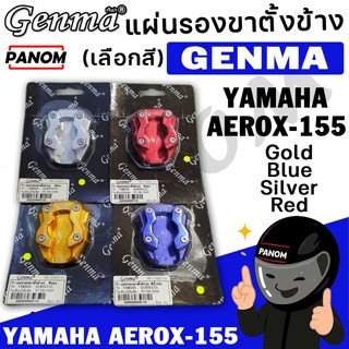 แผ่นรองขาตั้งข้าง (Genma) YAMAHA AEROX-155  เลือกสีได้