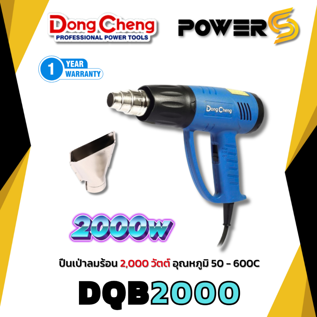 DONGCHENG ปืนเป่าลมร้อน 2,000 วัตต์ รุ่น DQB2000 ปรับแรงลมได้ 2 ระดับ อุณหภูมิ 50 - 600 องศาเซลเซียส ปริมาณลม ต่ำ 210 -2