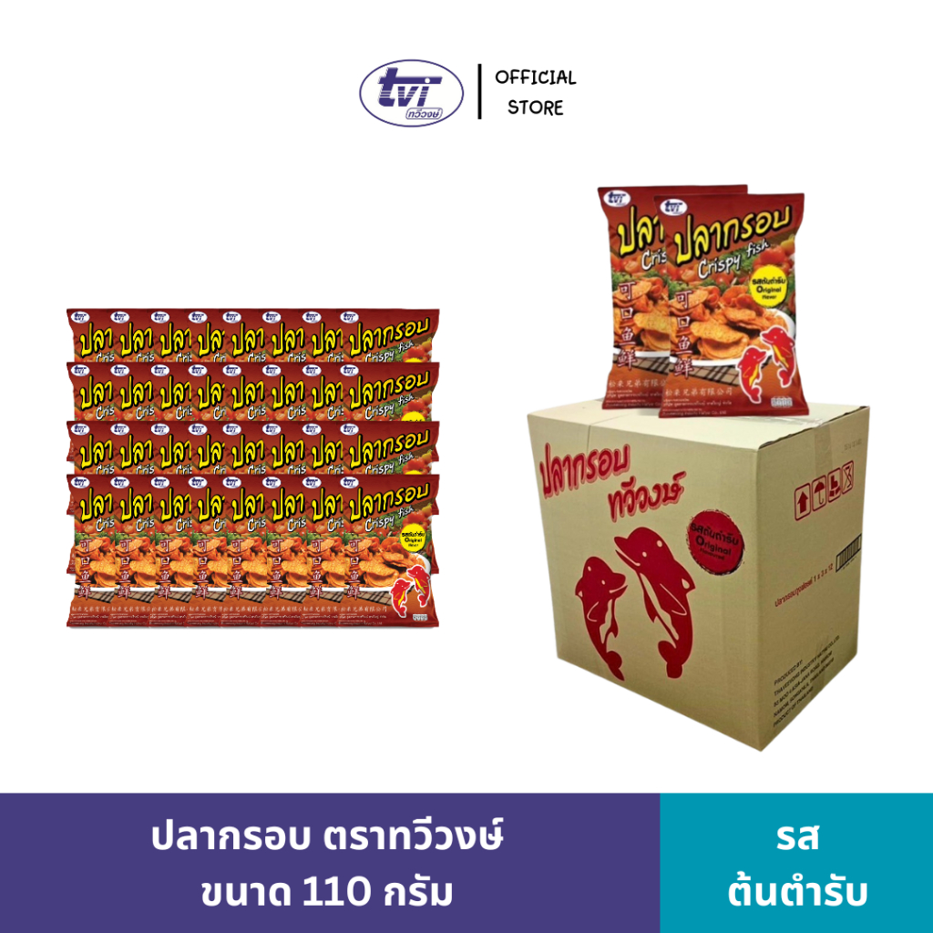 ທະວີວົງສ໌ ປາກອບ Fish Snack Crispy Fish ລົດຕົ້ນຕຳລັບ 110g (ຍົກແລ້ວທັງລັງ 36 ຊອງ)