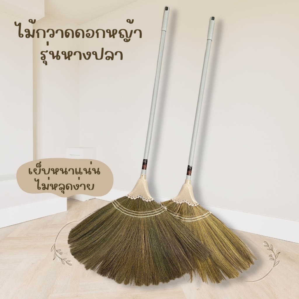 ไม้กวาดดอกหญ้ารุ่นหนาพิเศษ รุ่นหางปลา เย็บแน่น ไม่หลุดง่าย BAAN DINO สินค้า OTOP
