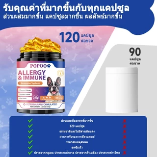 Popoo Allergy & Immune Supplement for Dogs Seasonal Allergies ผิวหนังและขน เสริมสร้างภูมิคุ้มกัน 120 แคปซูล