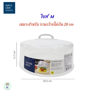 SuperLock แท้ 100% ฝาครอบไมโครเวฟ ถาดไมโครเวฟ ปราศจากสารก่อมะเร็ง มีให้เลือก 3 ขนาด