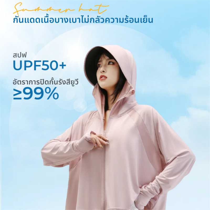 เสื้อกันยูวี เสื้อกันuv UPF50+ เดินทางป้องกันรังสียูวี ทำจากผ้าไหมเย็น ใส่ได้ทั้งผู้หญิงและผู้ชาย 40-65KG