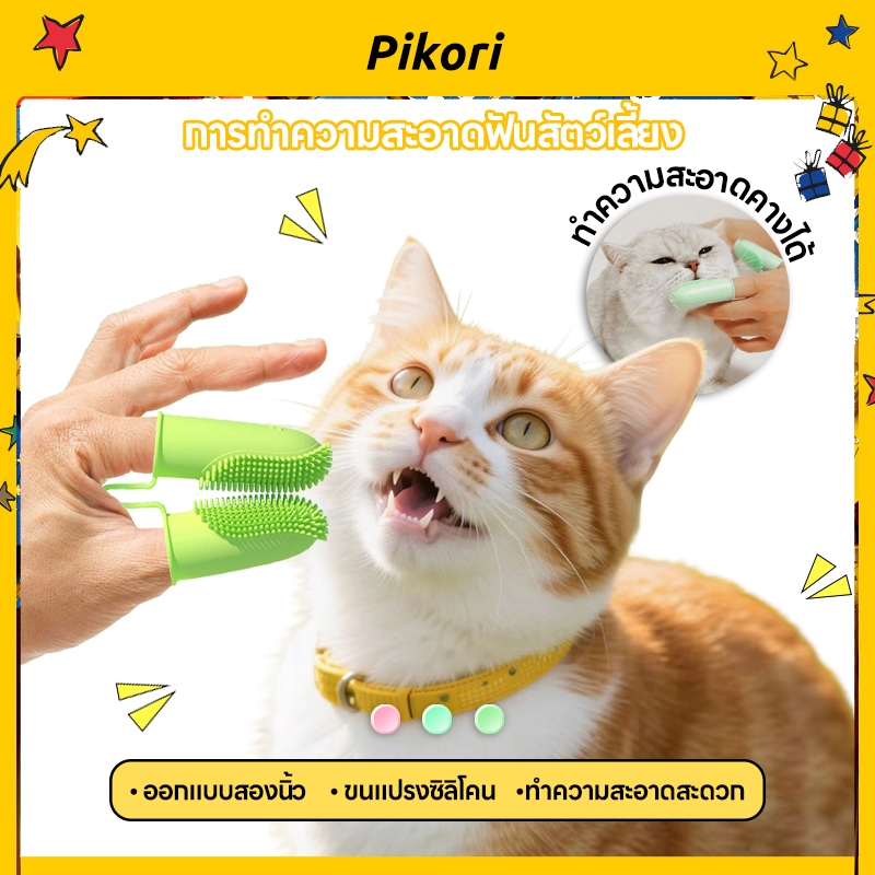 Pikori แปรงสีฟันสัตว์เลี้ยง สวมนิ้ว แปรงฟันหมา แปรงฟันแมว ซิลิโคน ขนนุ่ม ปลอดภัย ทำความสะอาดล้ำลึก