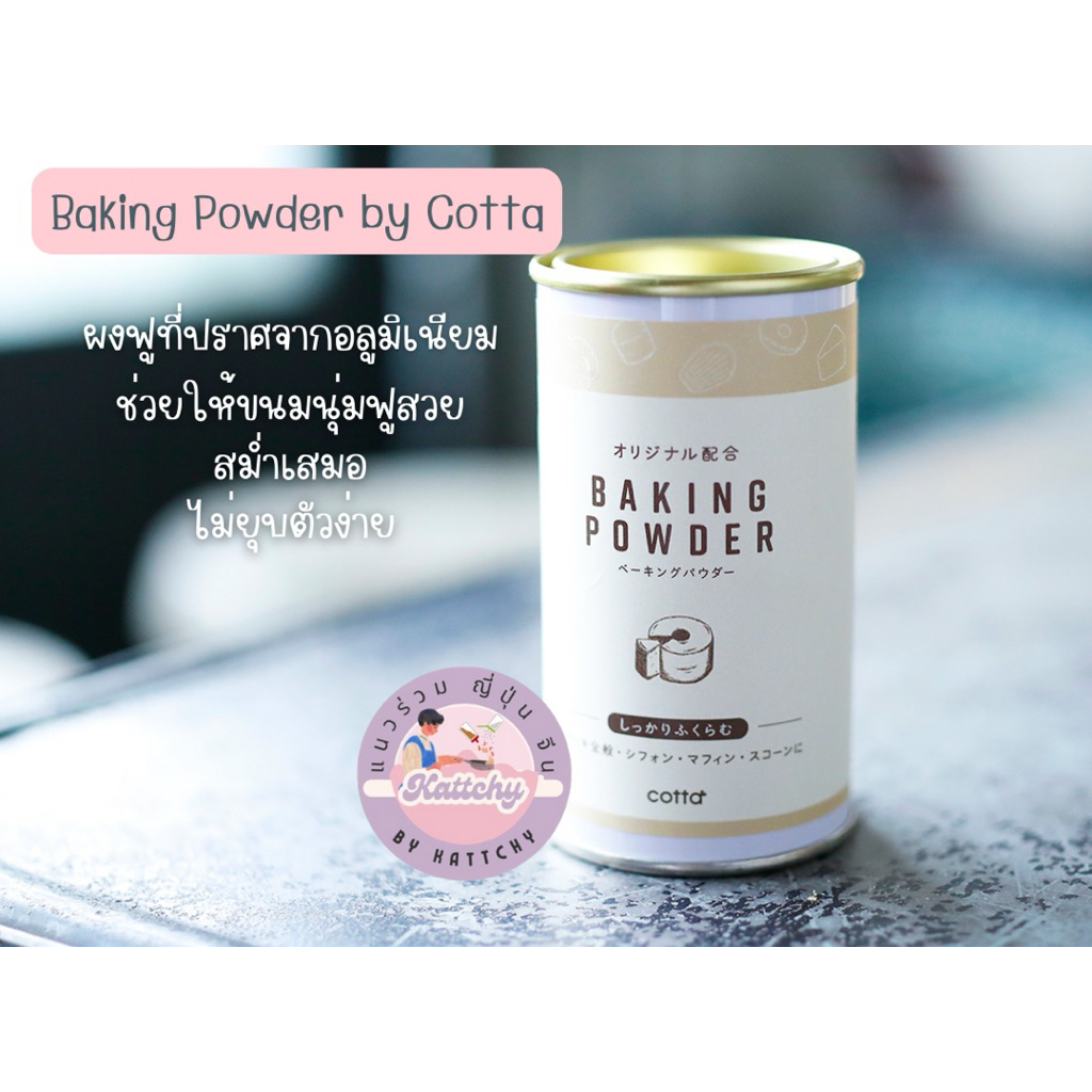 🍰 พร้อมส่ง 🍰 Baking Powder by Cotta ผงฟู ปราศจากอะลูมิเนียม 100g