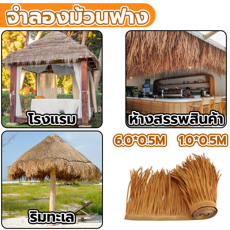 แต่งสวน หญ้า หลังคาฟาง 1M/6M*0.5M การตกแต่งหมู่บ้าน การตกแต่งหลังคา หญ้าเทียม หญ้าคาสำหรับจำลอง