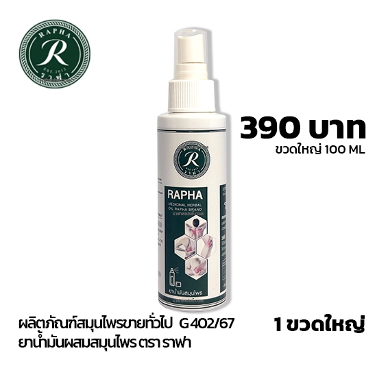 ราฟา สเปรย์สมุนไพร 1 ขวดใหญ่ ราคา 390 บาท Rapha Spray