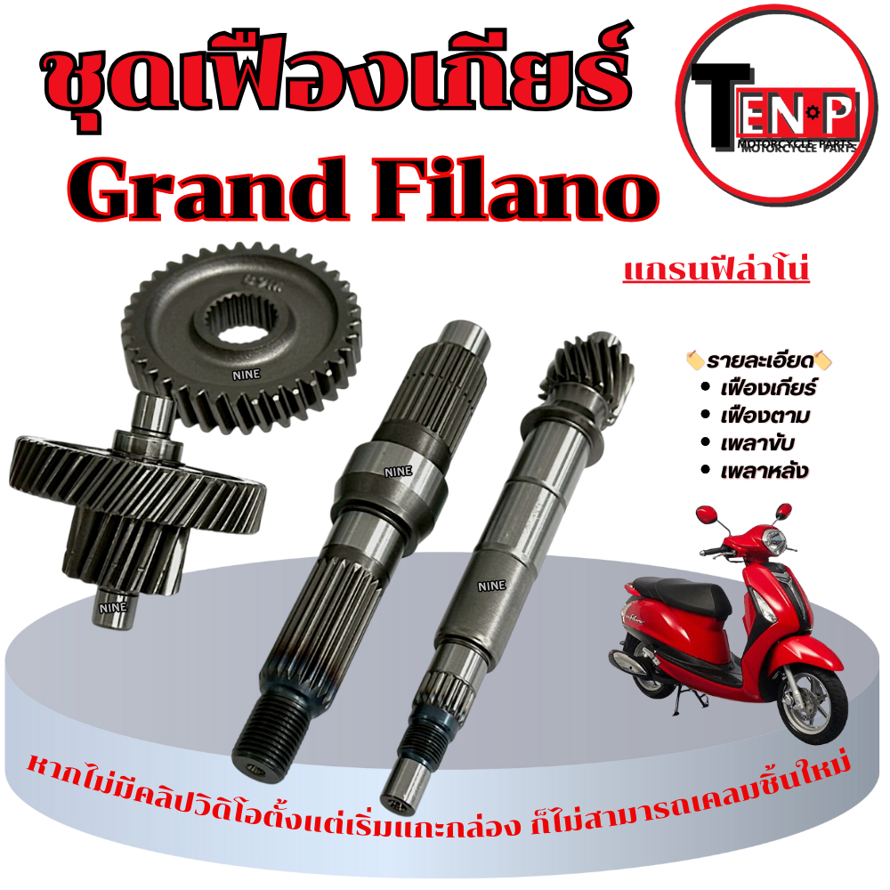 ชุดเฟืองเกียร์สายพานหลัง Grand Filano ชุดแกนเพลาขับครัช แกรนฟีล่าโน่ ชุดเพลาขับสายพานหลัง grand filano สินค้าตามภาพ