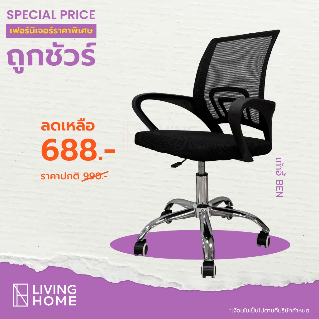 เก้าอี้สำนักงาน พนักพิง นั่งสบาย ปรับระดับความสูงได้ (BEN)  | Livinghome Furniture Mall.