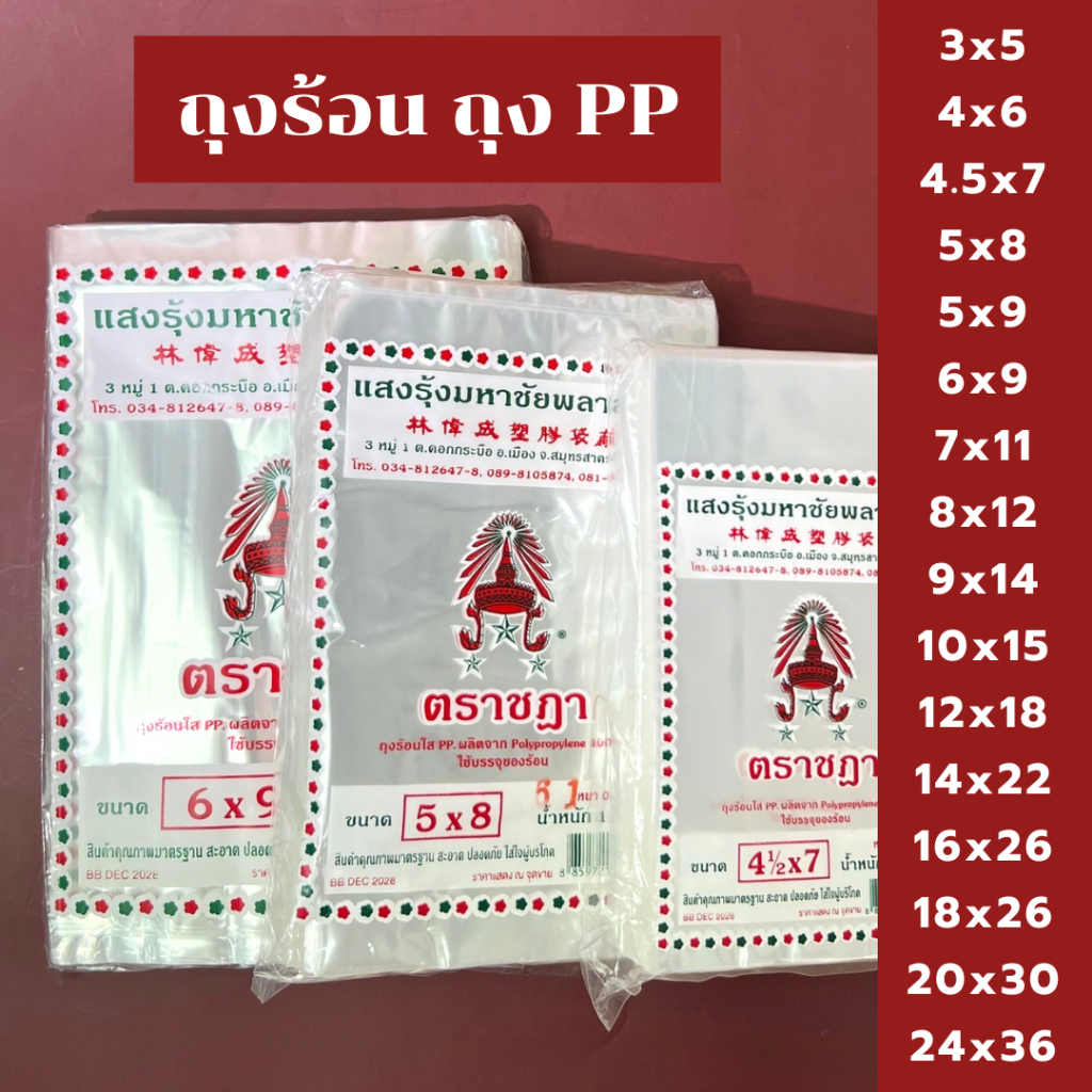 ถุงข้าวเหนียว ถุงน้ำจิ้ม ถุงใส่แกง ถุงร้อนใส ตราชฎา PP คุณภาพดี ราคาโรงงาน 0.5 kg