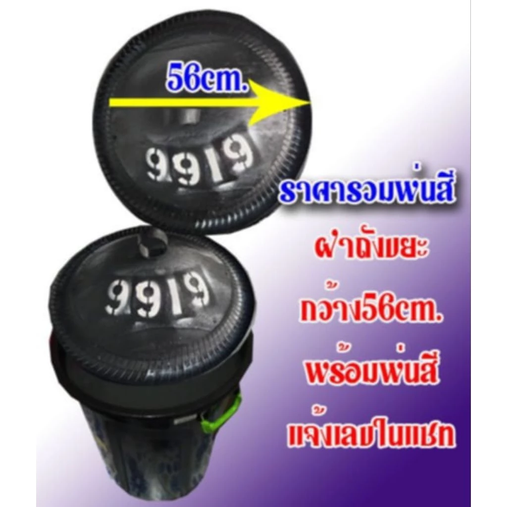 ฝาถังขยะพ่นเลขที่บ้าน กว้าง56cm.ฝาถังขยะทั่วไป(ทักแชทร้านแจ้งเลขที่บ้านหรือฝากข้อความถึงร้าน)ทนทานคุ้มค่าโยนไม่แตก