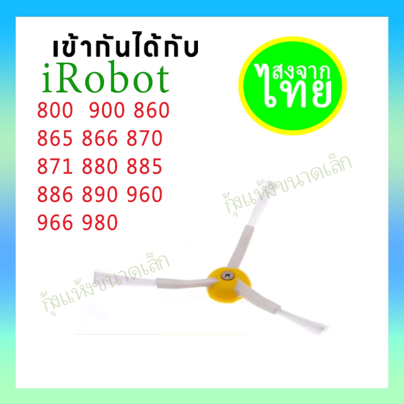 แปรงข้าง หุ่นยนต์ดูดฝุ่น ไอโรบอท รูมบา 800 900 ชุด 860 865 866 870 871 880 885 886 890 960 980