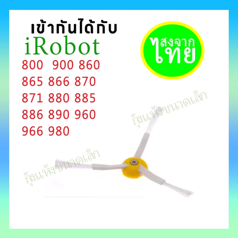แปรงข้าง หุ่นยนต์ดูดฝุ่น iRobot Roomba 800/900 860/865/866/870/871/880/885/886/890/960/980 - รูปที่ 1