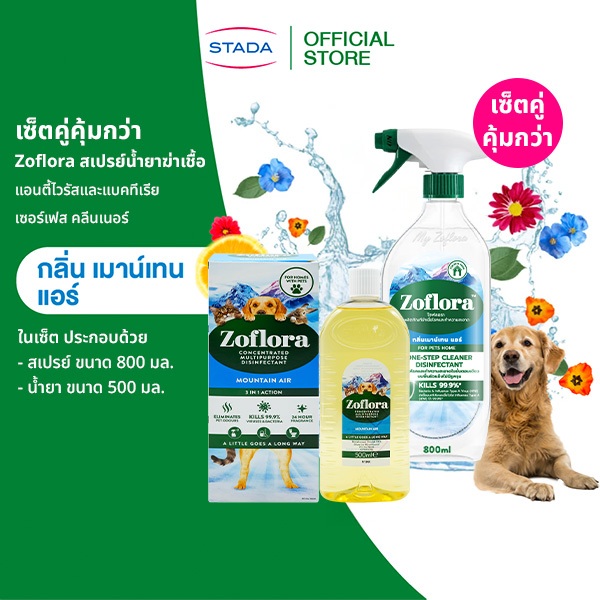 (เซ็ตคู่) Zoflora(Mountain Air)สเปรย์น้ำยาฆ่าเชื้อ  800มล. และ น้ำยาฆ่าเชื้ออเนกประสงค์ 500มล.