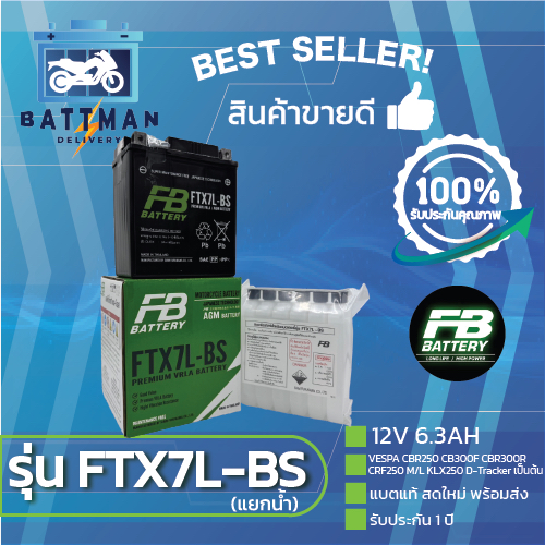 แบตเตอรี่ FB รุ่น FTX7L-BS แท้ 100% แบตใหม่ รับประกัน 1 ปี พร้อมส่งทุกวัน
