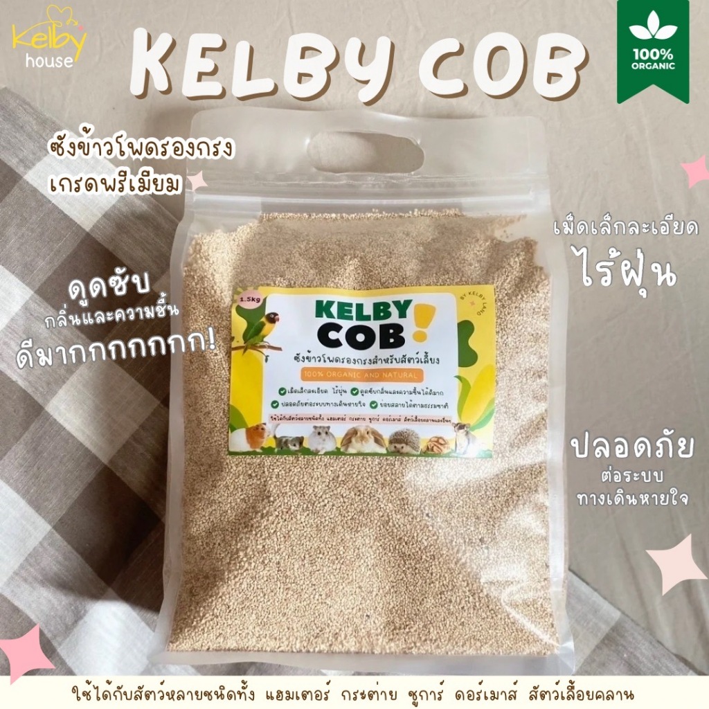 Kelby House ซังข้าวโพดรองกรง เม็ดเล็กพรีเมี่ยม ไร้ฝุ่น | รองกรงเคลบี้ ออแกนิค100%