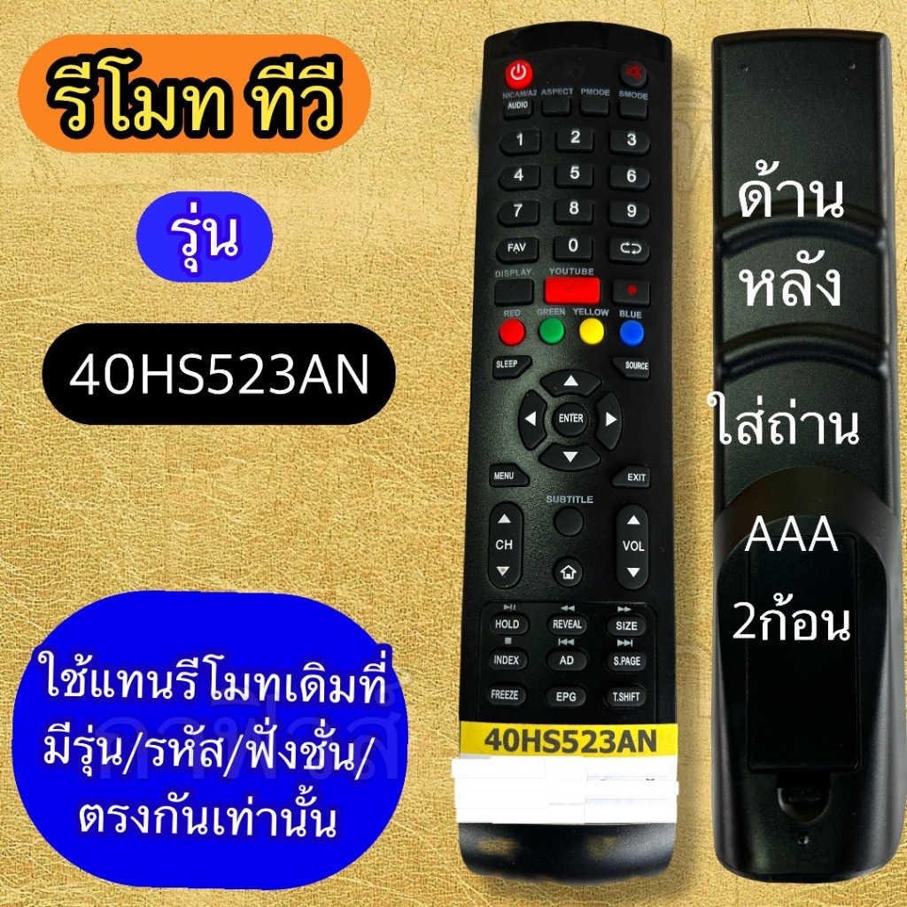 รีโมท ใช้ได้กับทีวี รุ่น/รหัส 40้HS523AN เทียบรุ่นและรหัสหรือปุ่มกดให้เมือนกันใช้แทนกันได้เลย มีสินค