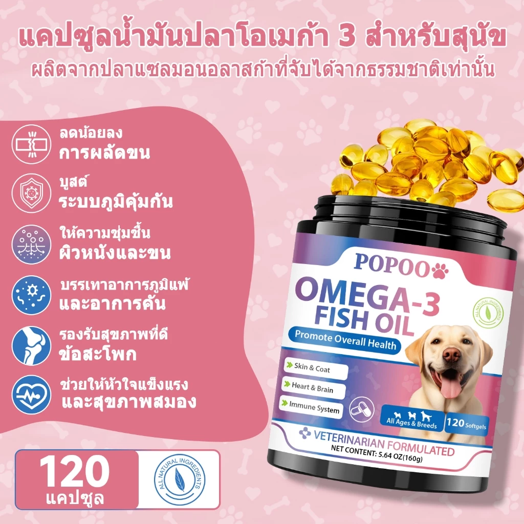 Popoo Omega 3 Fish Oil for Dogs น้ํามันปลา บำรุงผิวหนังและขน  สำหรับสุนัขแลทุกวัย วิตามินหมา 120 แคปซูล thumbnail 3