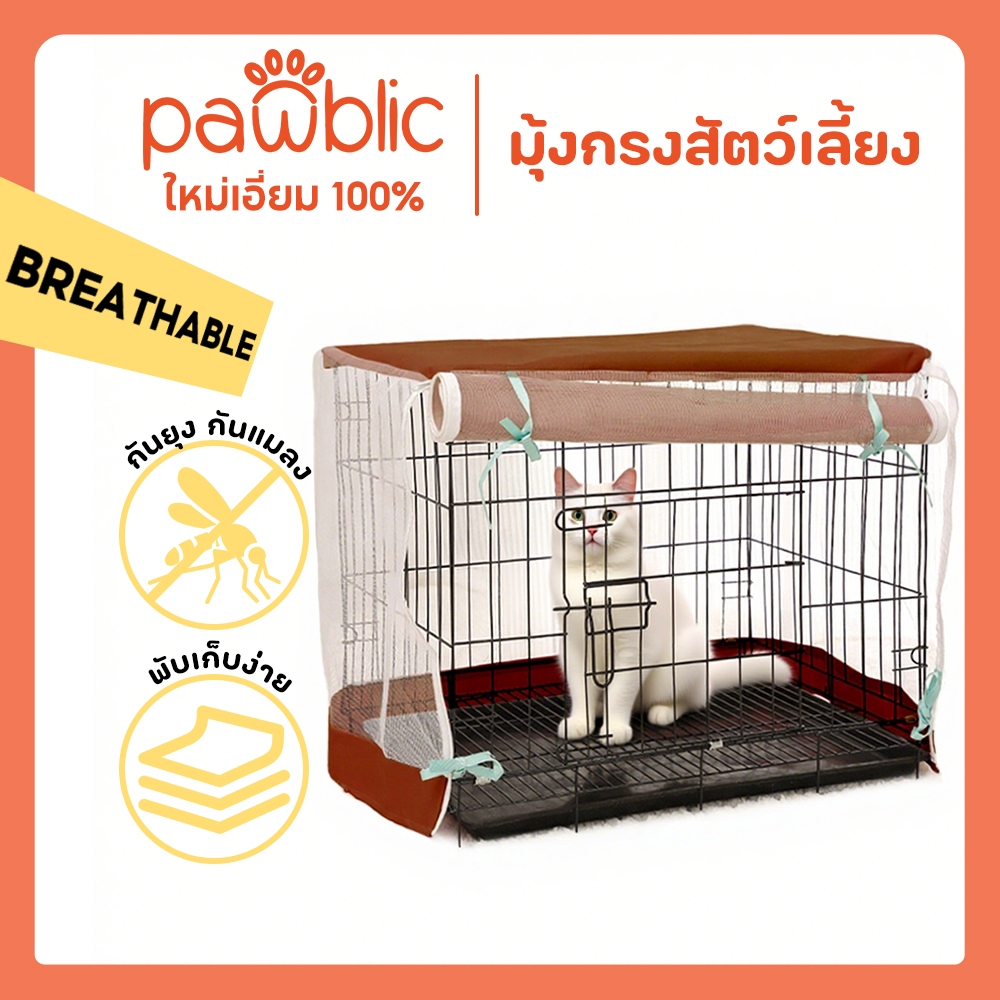 Pawblic🌈มุ้งครอบกรงกันยุง มุ้งครอบกรงสัตว์ มุ้งกันยุงสำหรับสัตว์ มุ้งสัตว์เลี้ยง มุ้งกันยุงกรงสุนัข มีหลายขนาด Pet net