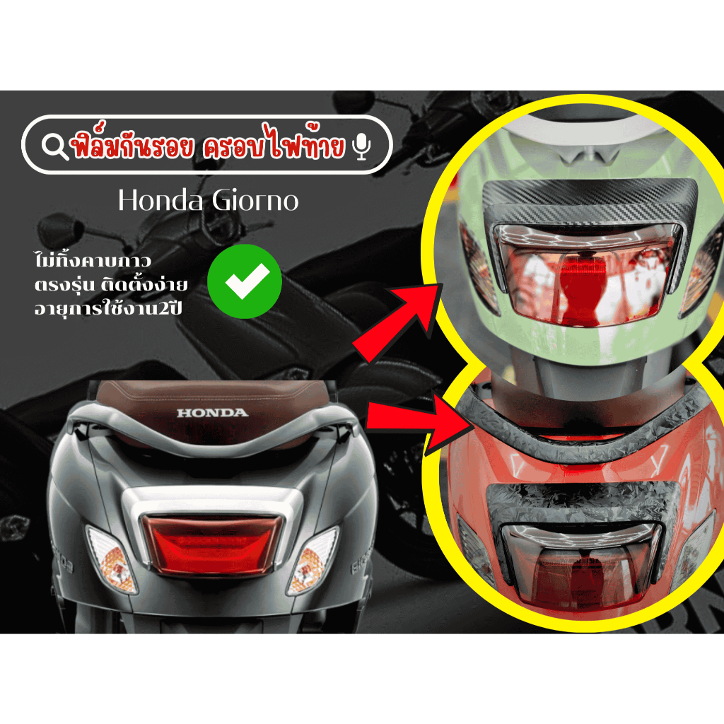 สติกเกอร์กันรอยครอบไฟท้ายHonda Giorno+