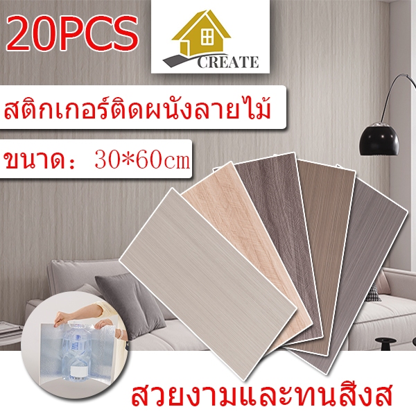 20PCS สติ๊กเกอร์ติดผนังลายไม้ 30*60cm 3D มีกาวในตัว สําหรับติดตกแต่งผนังห้องน้ำ ห้องครัว