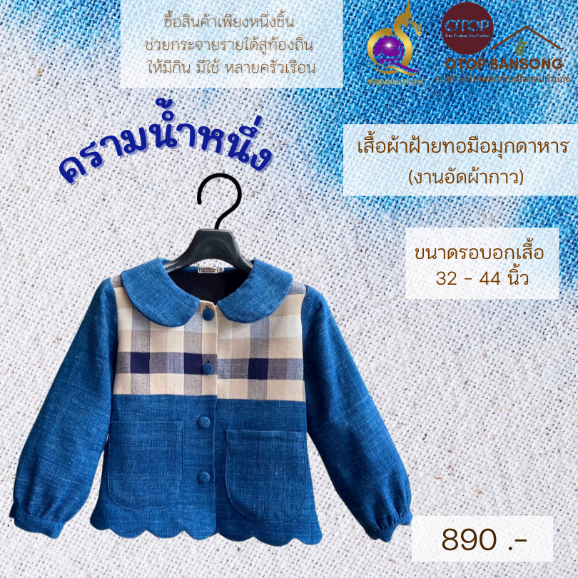 เสื้อผ้าฝ้ายทอมืออัดกาว ครามน้ำหนึ่ง Otop มุกดาหาร ไซส์ 34-50
