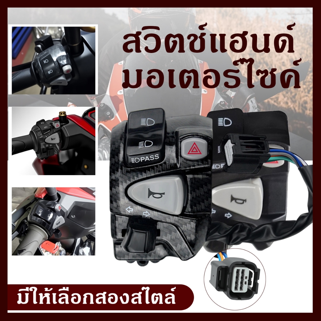 การรับประกัน 1 ปี ประกับสวิตซ์ไฟแต่ง Click PCX125/150 ตรงรุ่นสวิตช์ไฟผ่าหมากในตัวสวิตช์ไฟ ตรงรุ่นไม่ต้องตัดต่อสายไฟ