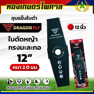 ใบตัดหญ้า ฟันปลา ทรงใบตรง ทรงใบมะละกอ หนา2มิล ชุบแข็งสีดำ เหล็กSK-5 มีขนาด 12,14,16 นิ้ว
