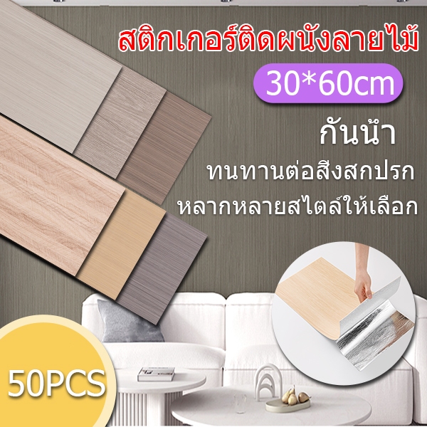 50PCS สติกเกอร์วอลเปเปอร์โฟมถูกสุดๆ 3D ติดผนัง วอลล์เปเปอร์ลายอิฐ ขนาด 60*30cm PVC สติ๊กเกอร์ติดผนังลายไม้