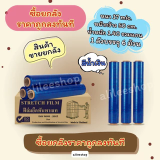 สินค้าขายยกลัง ราคาถูกลงทันทีที่ซื้อ ฟิล์มยืดพันพาเลทหนา 17mic กว้าง 50cm ฟิล์มยืดพันของ สินค้าราคาประหยัด