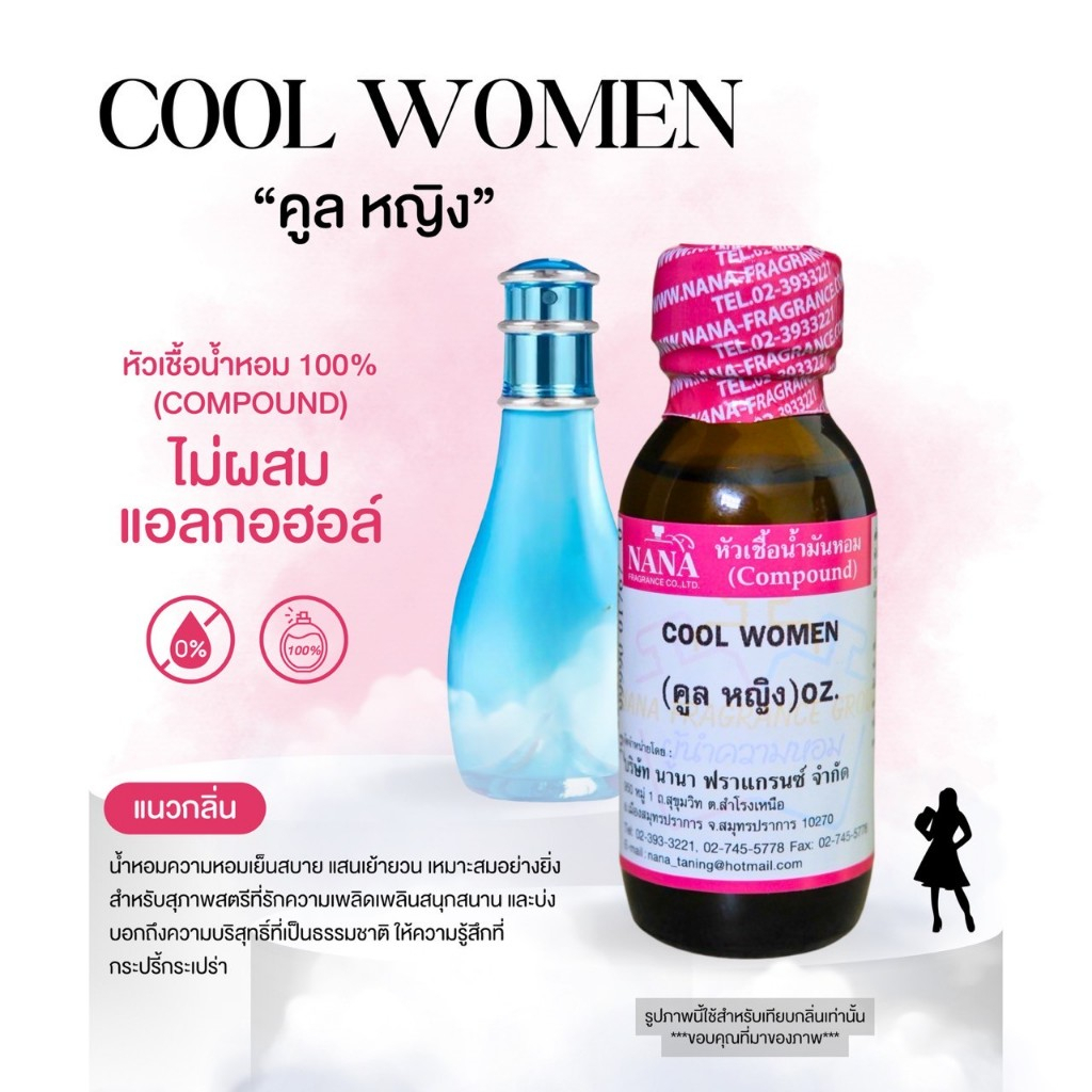 หัวเชื้อน้ำหอม 100% กลิ่นคูลหญิง(COOL WOMEN)