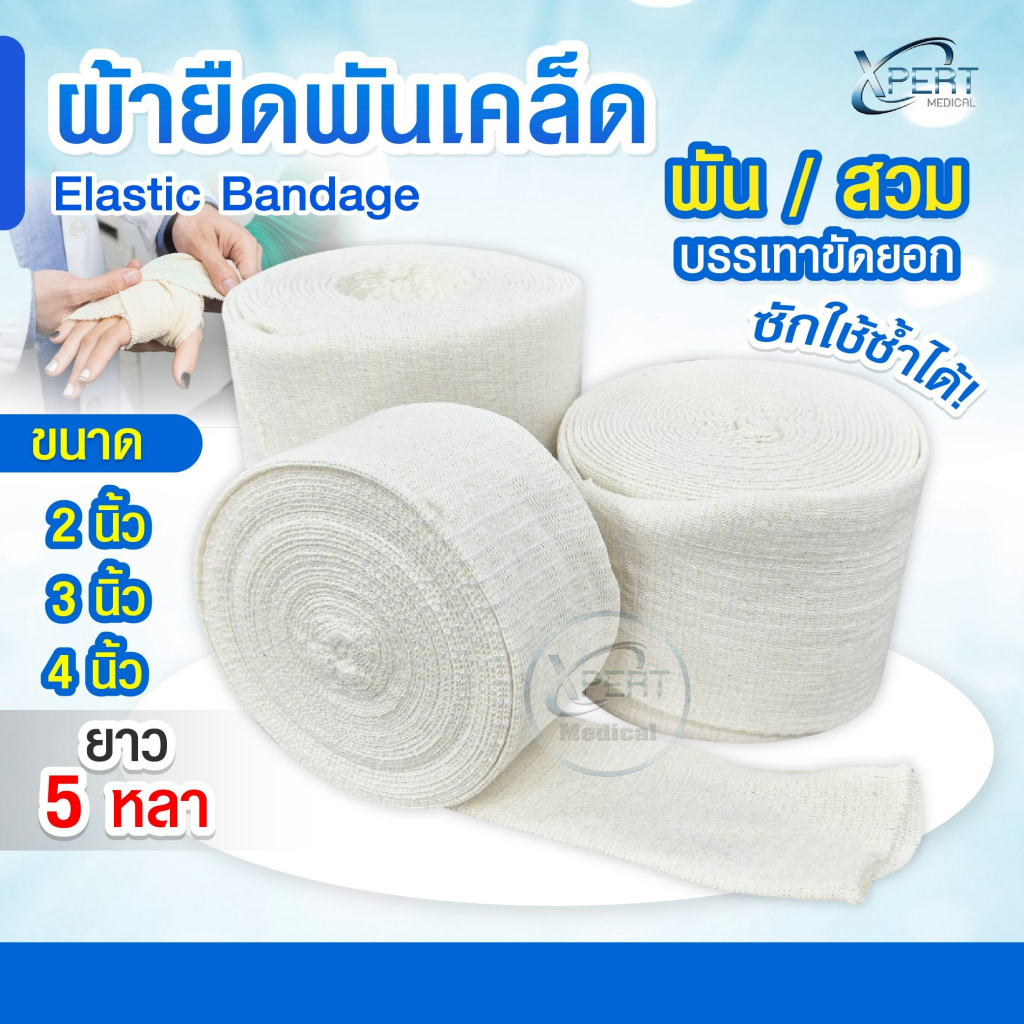 ผ้ายืนพันเคล็ด Elastic Bandage ขนาด 2/3/4 นิ้ว ยาว 5 หลา ผ้ายืดออกกำลังกาย พันกระชับ สวมได้ เคล็ด ขัดยอก ซักใช้ซ้ำได้ ราคา ถูกที่สุด ดีลบีเคเค รูปภาพหลัก