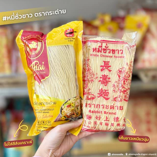 หมี่ซั่วขาว 400 กรัม x 40 ห่อ ตรากระต่าย - White Chinese Noodles เจ ไม่ใส่วัตถุกันเสีย