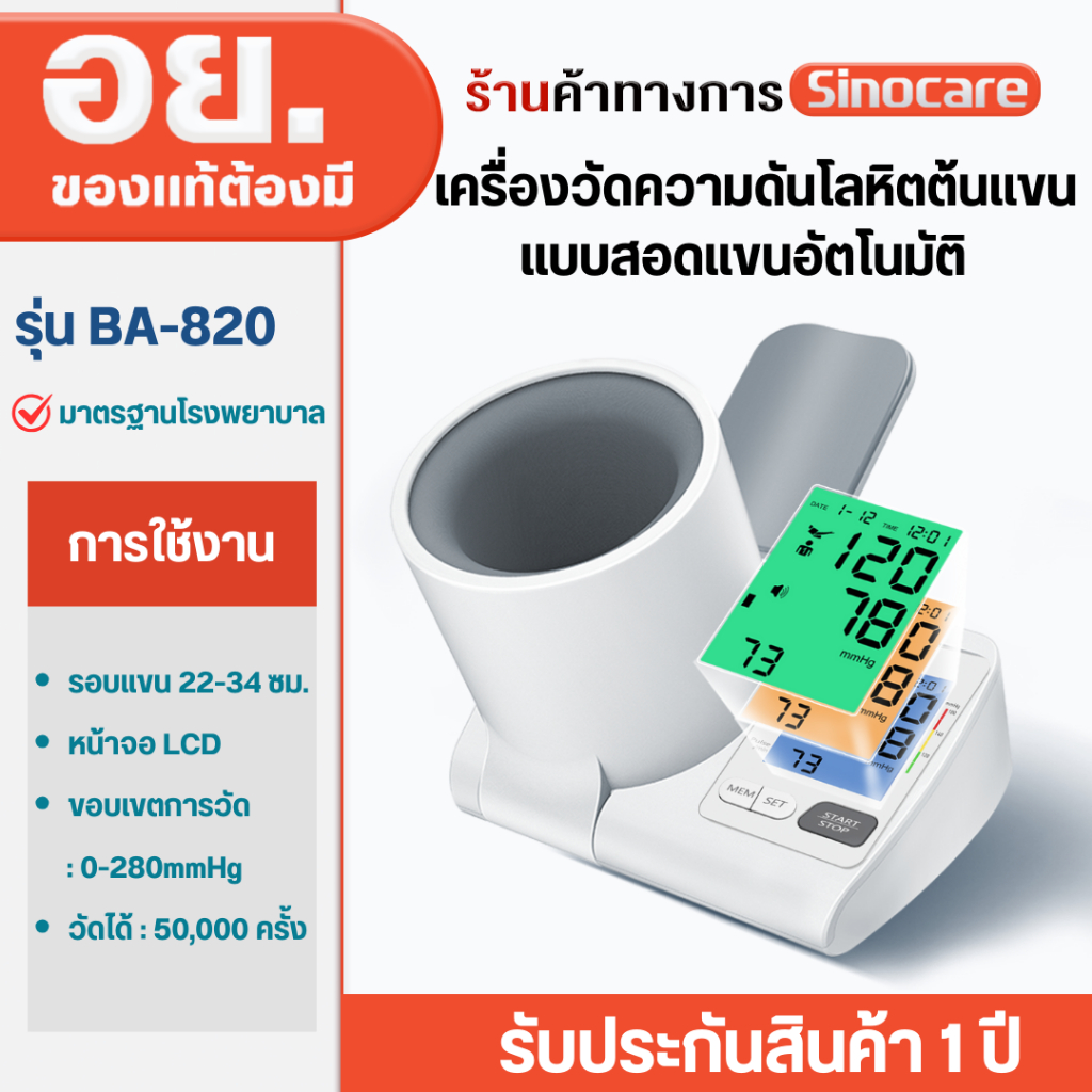 Sinocare เครื่องวัดความดันโลหิตแบบสอดแขนแบบอัตโนมัติ เครื่องวัดความดันโลหิตต้นแขนแบบอัตโนมัติ รุ่น BA-820