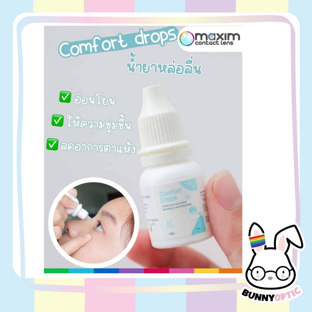 🔥Comfort Drops🔥น้ำตาเทียมความชุ่มชื่นสูง อ่อนโยนต่อดวงตา ( 1 ขวด 10 ml. )