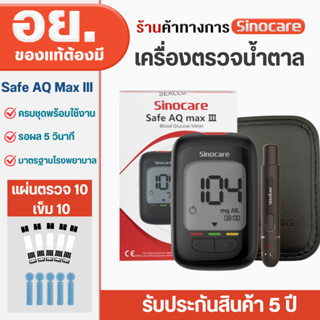 Sinocare เครื่องตรวจน้ำตาลในเลือด ตรวจเบาหวาน เครื่อง+แผ่นตร…