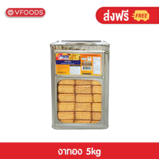 VFOODS วีฟู้ดส์ ขนมปังปี๊บบิสกิตงาทอง 5 กิโลกรัม