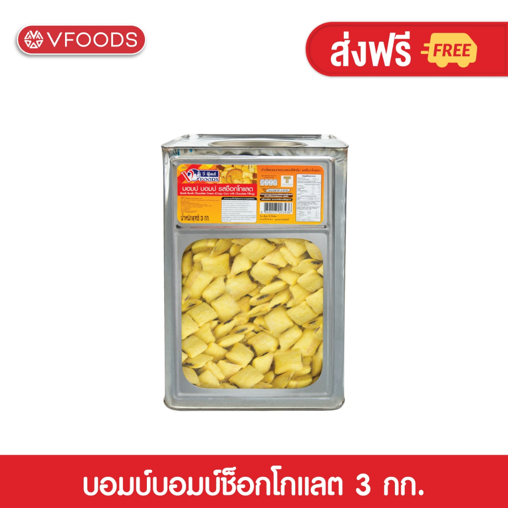 VFOODS วีฟู้ดส์ขนมปังปี๊บบอมบ์บอมบ์ ข้าวโพดอบกรอบรสช็อกโกแลต 3 กิโลกรัม