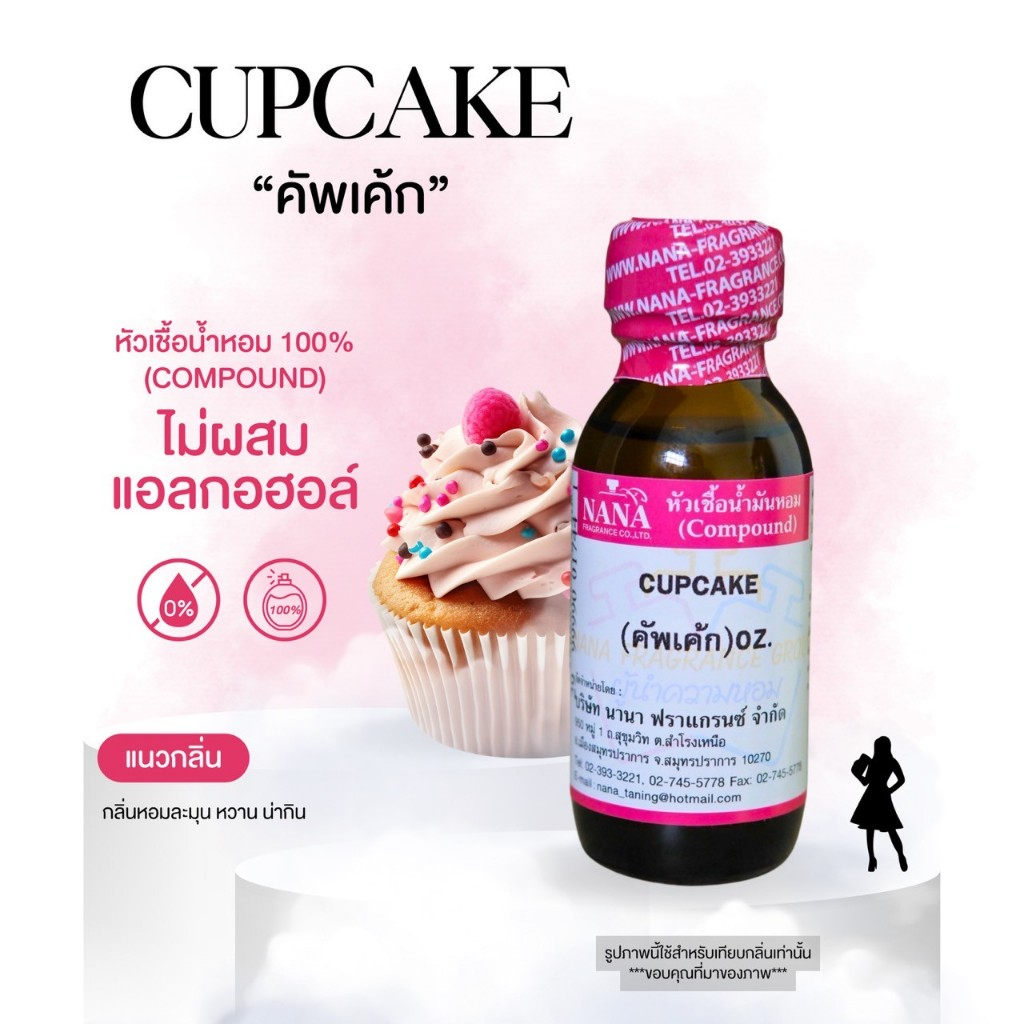 หัวเชื้อน้ำหอม 100% กลิ่นคัพเค้ก(CUPCAKE)
