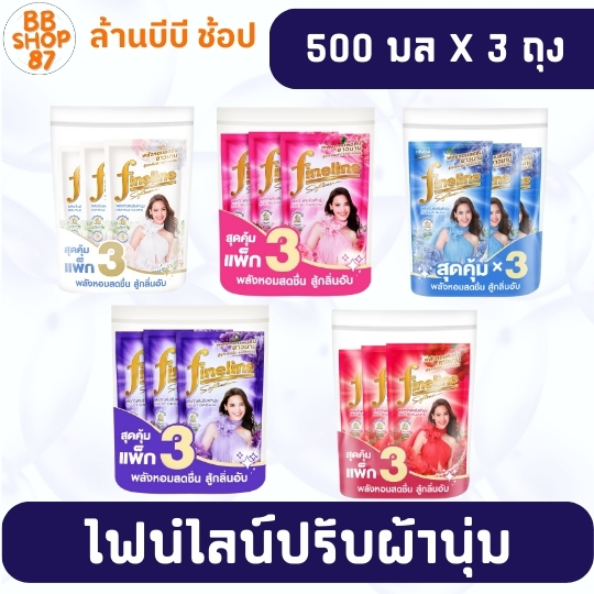 (แพ็ค3ถุง) FineLine ธรรมดา ไฟน์ไลน์ น้ำยาปรับผ้านุ่ม 470-500มล. แพ็ค3ถุง 500 มล. ไฟน์ไลน์ปรับผ้านุ่ม