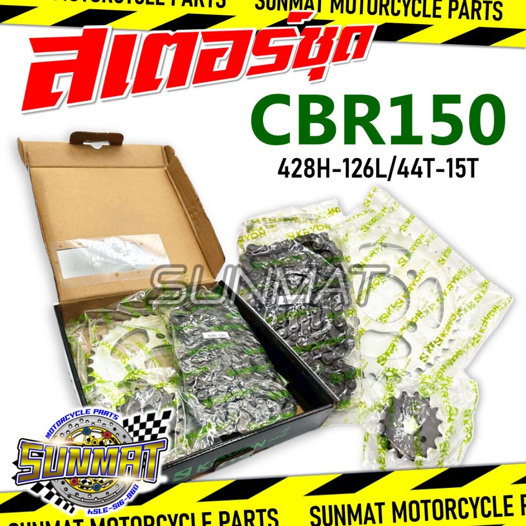 สเตอร์ชุด CBR150/CBR150R/CBR150i ปี 2004-2017 สเตอร์หน้าหลังและโซ่สำหรับรถรุ่น ซีบีอาร์150