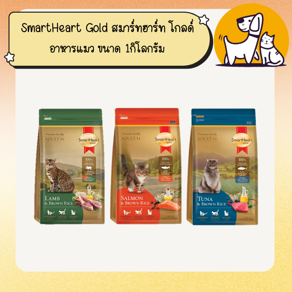 SmartHeart Gold สมาร์ทฮาร์ท โกลด์ อาหารแมว ขนาด 1กิโลกรัม