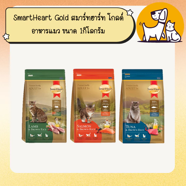 SmartHeart Gold สมาร์ทฮาร์ท โกลด์ อาหารแมว ขนาด 1กิโลกรัม